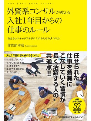 cover image of 外資系コンサルが教える入社1年目からの仕事のルール